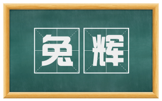 兔辉