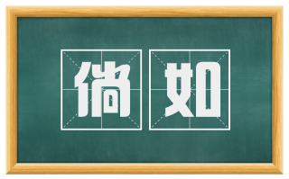 倘如