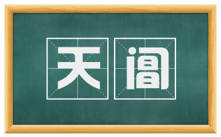 天阊