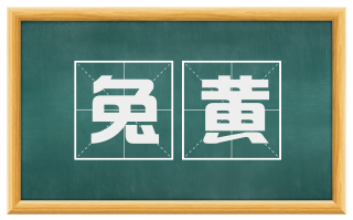 兔黄