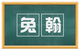 兔翰