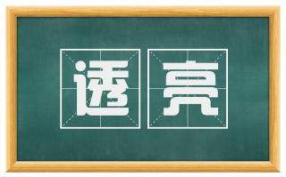 透亮