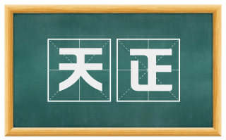 天正