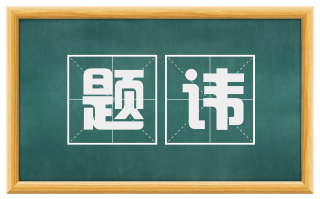 题讳