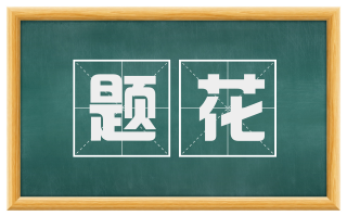题花