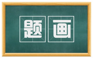 题画