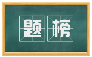 题榜