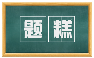 题糕