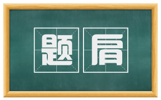 题肩