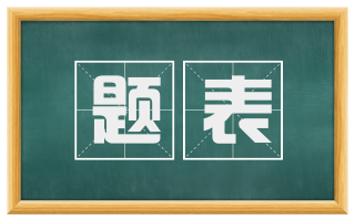 题表