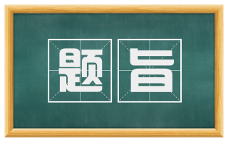 题旨