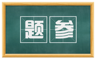 题参