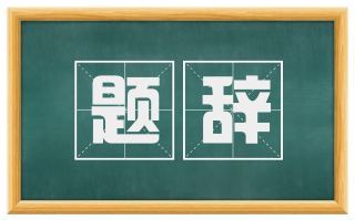 题辞