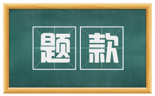 题款