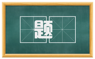 题鴂
