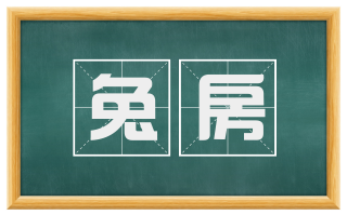 兔房