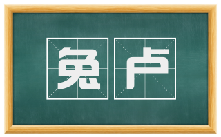 兔卢