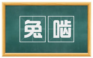 兔啮