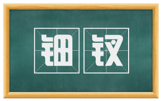 钿钗