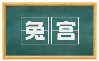 兔宫