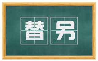 替另