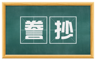 誊抄