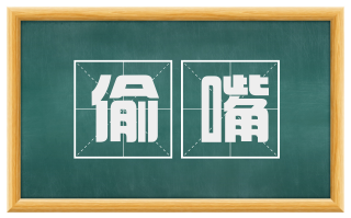 偷嘴