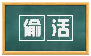 偷活