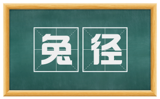 兔径