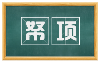 帑项