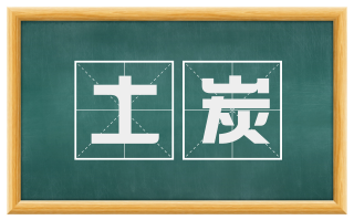 土炭