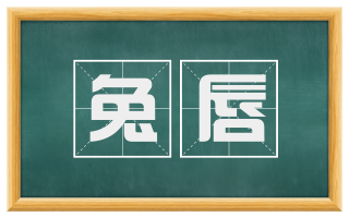 兔唇