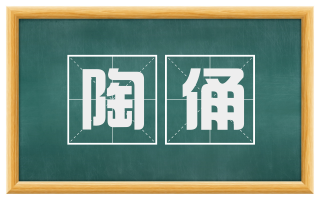陶俑