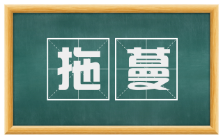 拖蔓