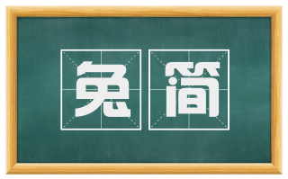 兔简