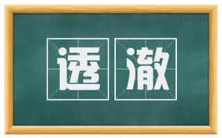 透澈