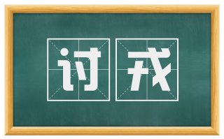 讨戎