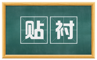 贴衬