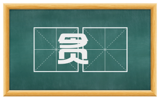 贪瞋