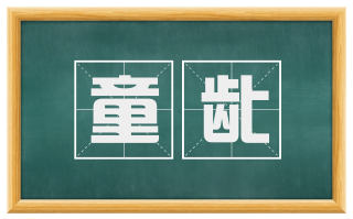 童龀