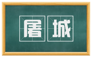 屠城