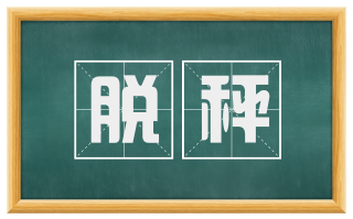 脱秤
