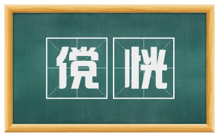 傥恍