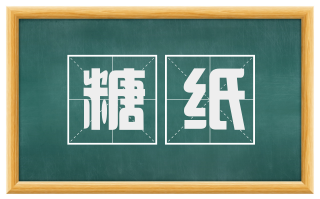 糖纸