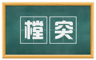 樘突