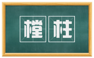 樘柱