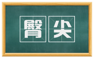 臀尖