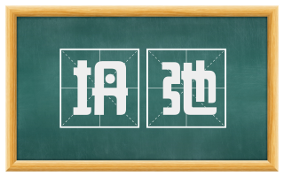坍弛