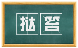 挞笞