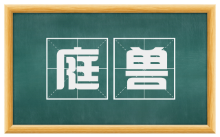 庭兽